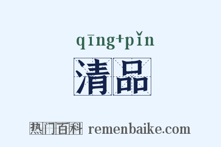 清品是什么意思的图片
